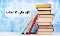 تازه های کتابخانه 